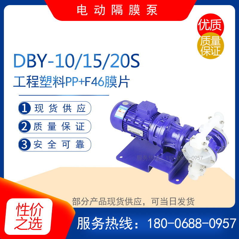 DBY-50/65S工程塑料PP电动隔膜泵 氟塑料PVDF/铸铁/铝合金/污水泵