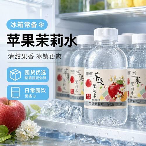 【新品上市】苹果茉莉水0脂0卡清爽解渴风味饮料夏日整箱