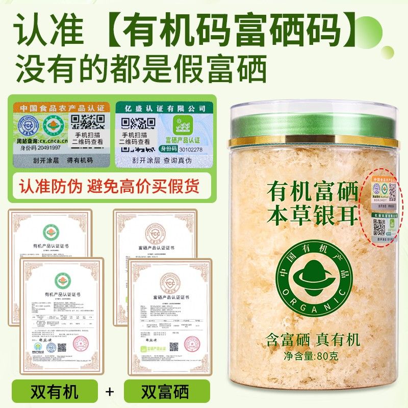 百日真双有机富硒本草银耳干货银耳羹冲泡即食免煮免洗免泡发80克