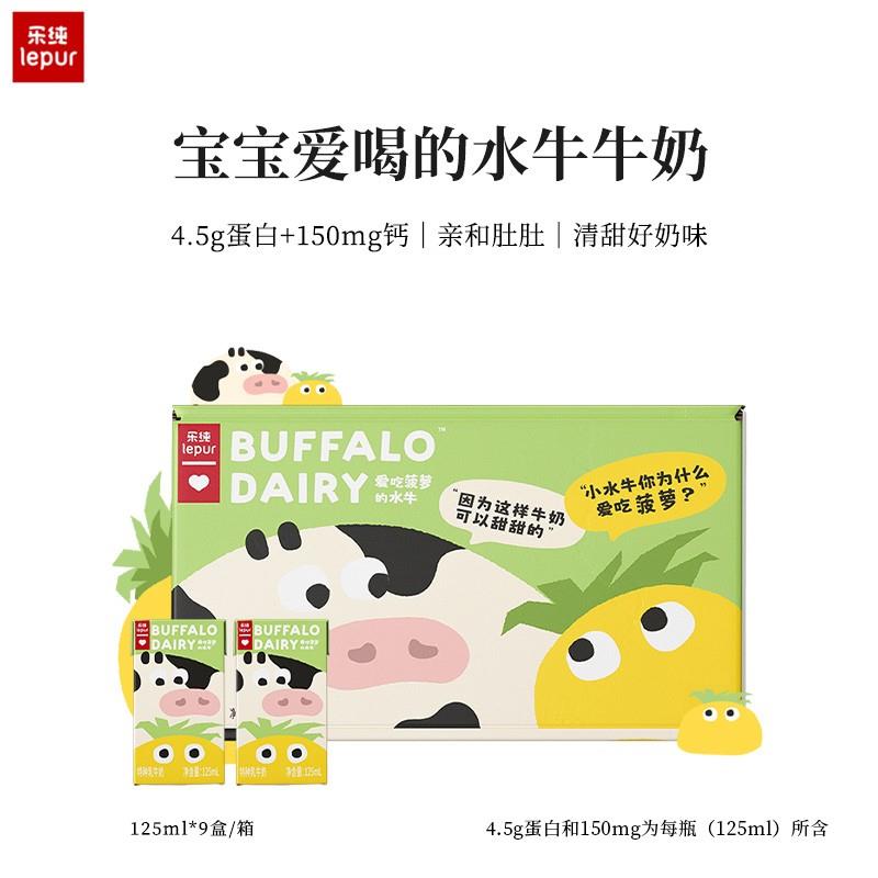 乐纯爱吃菠萝的水牛牛奶4.5g蛋白+150mg钙儿童营养早餐奶125ml*9