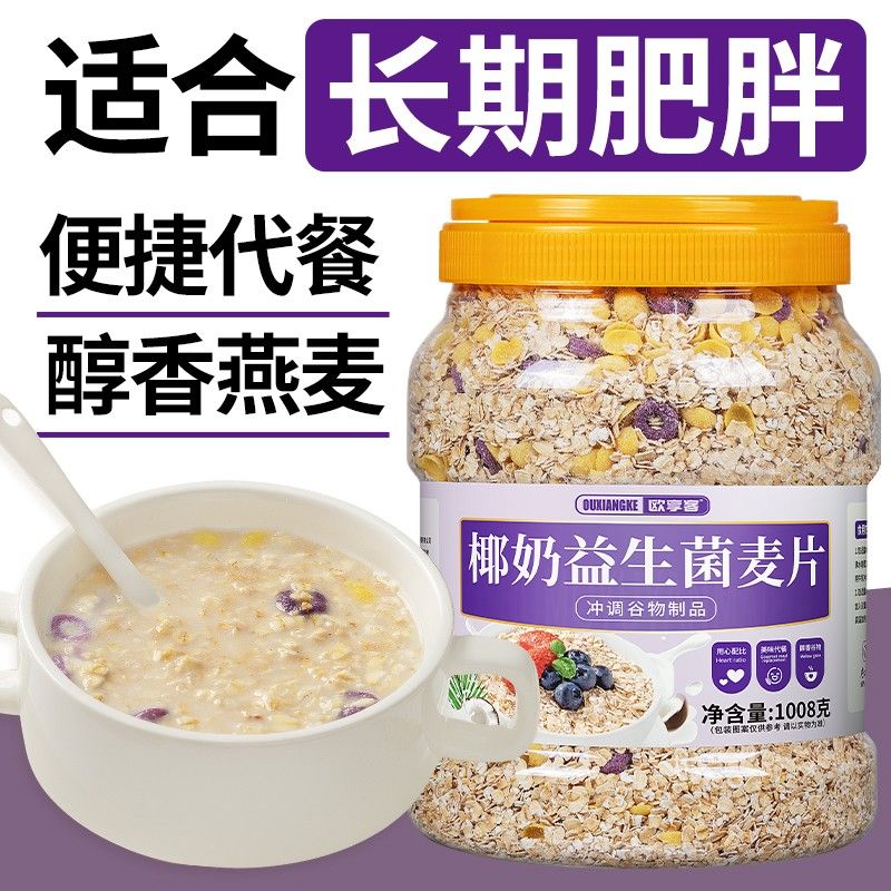椰奶益生菌燕麦片1008g大桶装营养饱腹五谷杂粮谷物粗粮早餐代餐