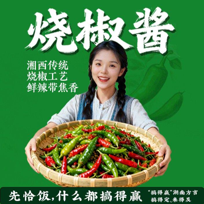 湘西阿璇烧椒酱辣椒酱湘西风味青椒擂椒下饭酱拌饭拌面下饭神器