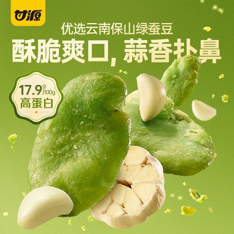 甘源芥末蒜香绿心香酥蚕豆即食营养解馋小零食好吃办公室追剧零食