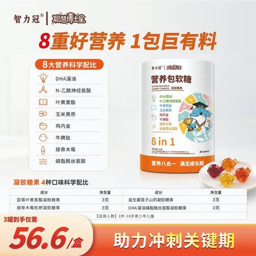 智力冠【全新升级 营养八合一】3D海豚营养软糖 84g/罐独立小袋便