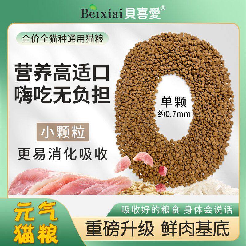 【猫粮500g】贝喜爱猫粮全价天然猫粮全期猫粮鸡肉猫粮牛肉深海鱼