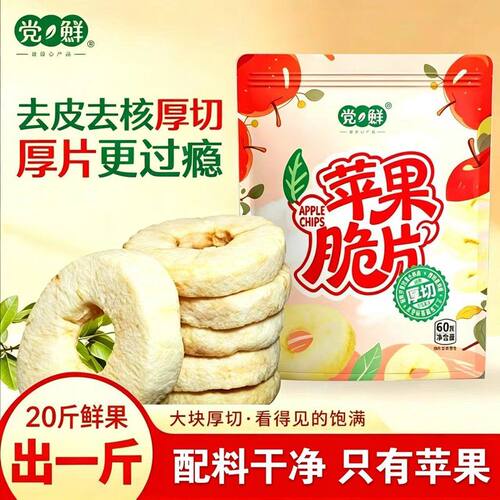 【党鲜】厚切苹果脆片（配料表只有苹果）非油炸酸甜可口无添加苹