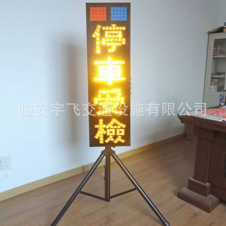 LED交通牌  临检牌交通安全标志牌提示牌 便携式警示牌5月新价