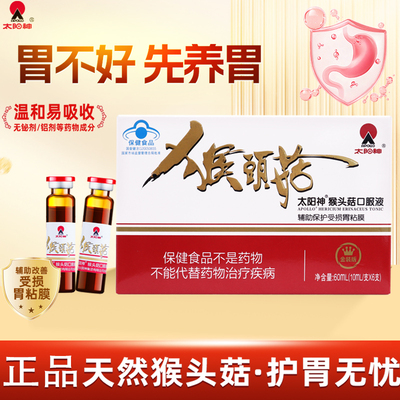 猴头菇口服液辅助保护受损胃粘膜