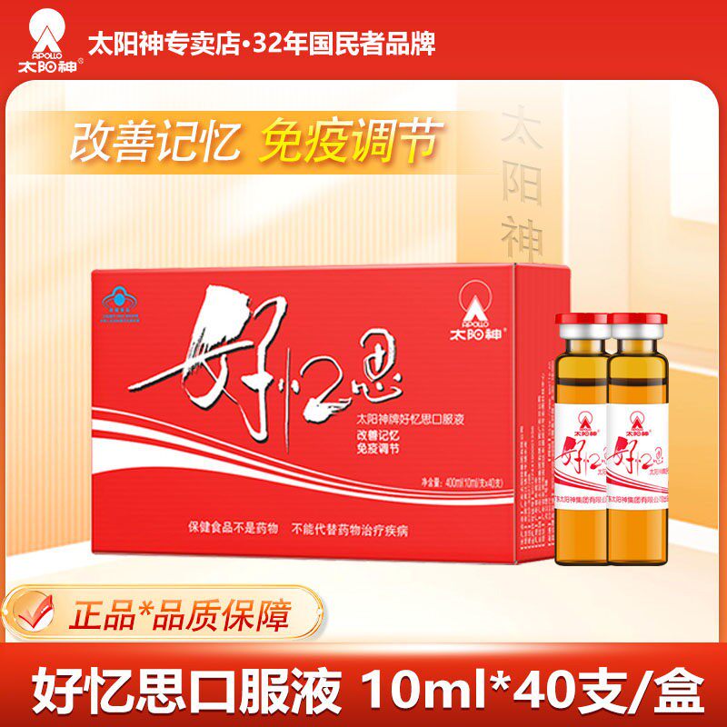 太阳神好忆思口服液学生用脑改善记忆力学生青少年儿童增强免疫力