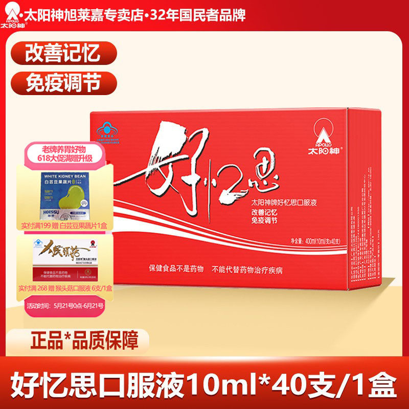 太阳神好忆思口服液学生青少年学生用脑改善记忆力儿童增强免疫力