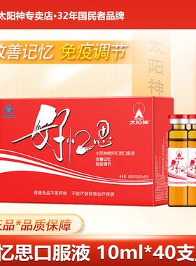太阳神好忆思口服液学生用脑改善记忆力学生青少年儿童增强免疫力