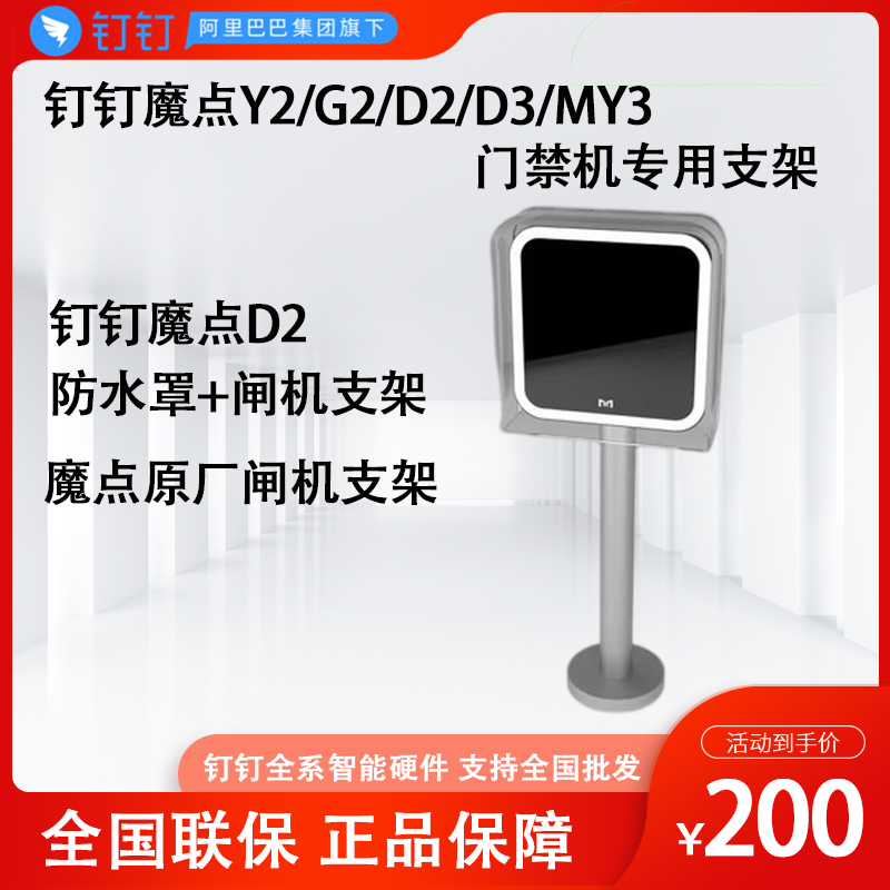 钉钉魔点D2\D3\G2\MY3智能人脸考勤门禁机闸机人行通道防水罩支架