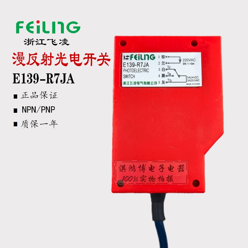 飞凌光电开关传感器E139-R7JA红外线反馈反射R5对射15漫反射DS100