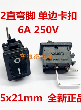 solteam 原装船型开关 2档2脚 6A 250V  21x15mm 2直弯脚 银触点