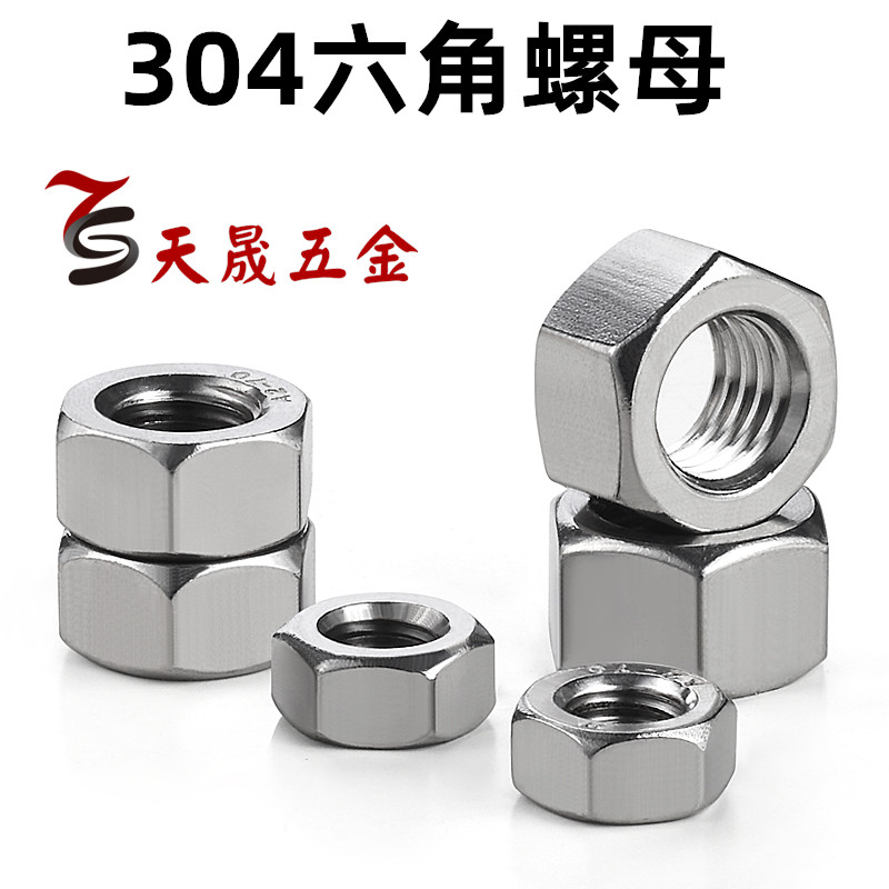 304不锈钢螺母 六角螺帽 螺丝帽M5M6M8M10M12M14M16M18M20M24