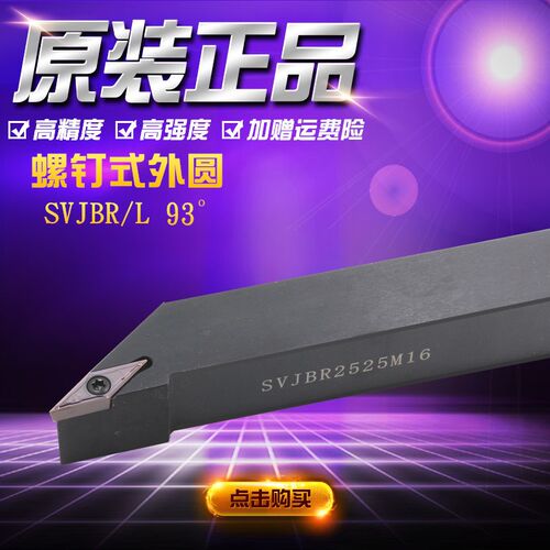 数控车床精车刀杆螺钉式刀杆外圆SVJBR2020K16SVJBR2525M16佛珠机
