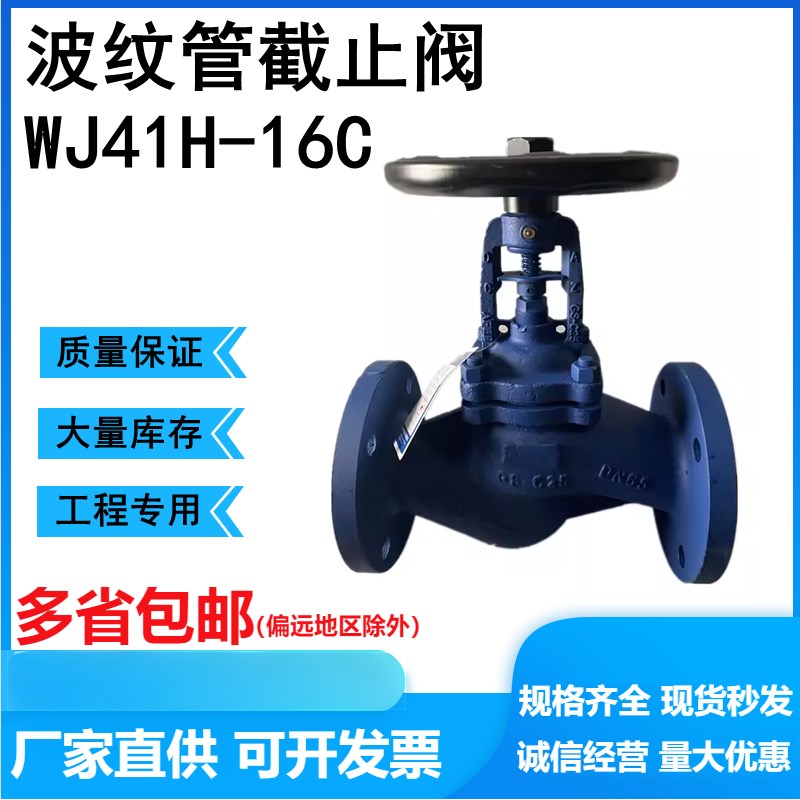 WJ41H-16C波纹管法兰截止阀高温蒸汽导热油铸钢国标DN15 20 25 32