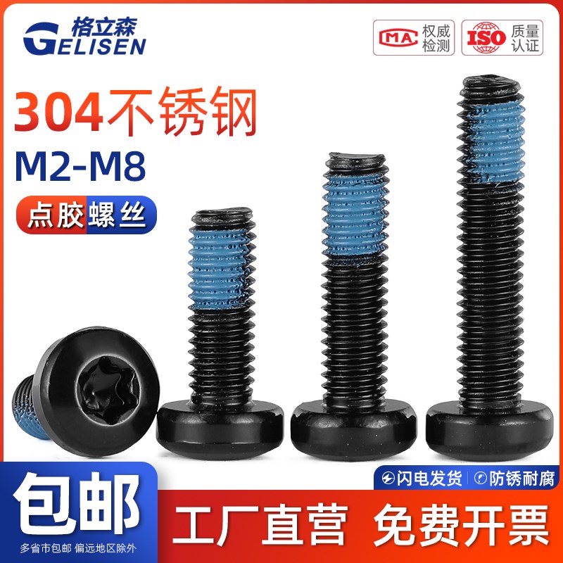 GLS 黑色304不锈钢圆头梅花槽螺丝盘头点胶防松动内梅花防震M2-M8