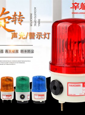 LTE1103J声光报警器 LTD1103J旋转警示灯 报警灯 12/24/110/220V
