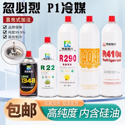 忽必烈冷媒r290玩具p1冷媒高纯134a冷媒r22r410a制冷剂直充式饲料