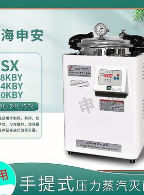 上海申安DSX-18L/24L/30L-I   18/24/30KBY手提式高压蒸汽灭菌器