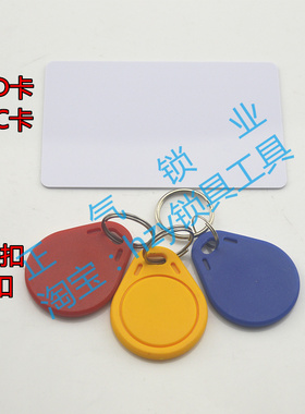 WJ20UID IC卡 卡扣 能复制的ic id卡 复制一体机满百锁匠耗材