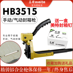 美特手动封箱机HB35153518ADCS1922气动封箱枪纸箱钉订箱枪钉枪