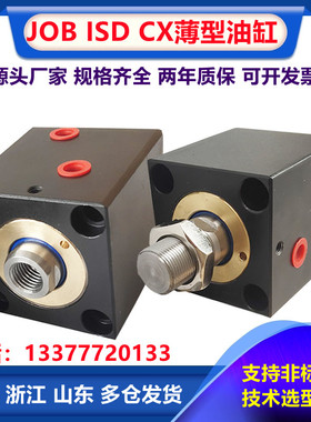 JOB CXHC注塑机液压方形立式薄型油缸CX-SD32X40X50LA卧式工装模