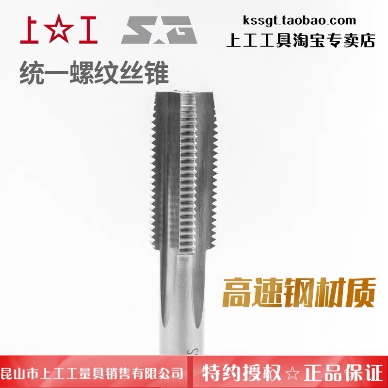 正宗上工统一螺纹丝锥 上工美标丝锥 机用美制机攻UNEF UNC UNF2B