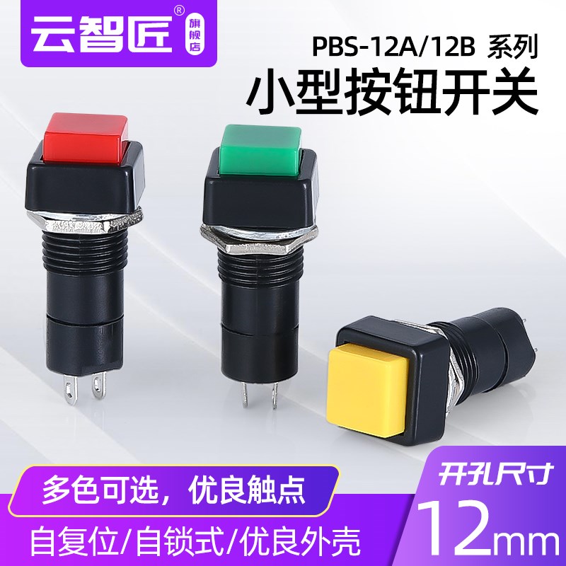 小型方形开关PBS-12B无锁PBS-12A带锁自锁按键开关 开孔12mm开关