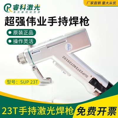 手持式焊接机配件手持激光焊枪超强伟业焊接系统SUP23T激光焊枪头