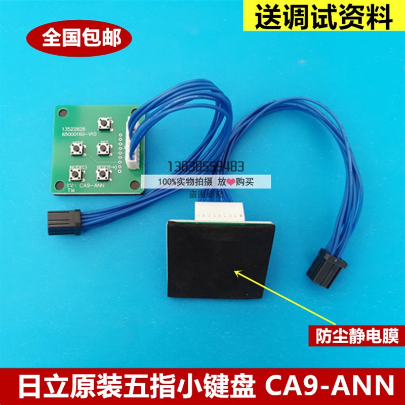 全新原装日立电梯MCA小键盘/主板调试/清故障/CA9-ANN/五指键盘