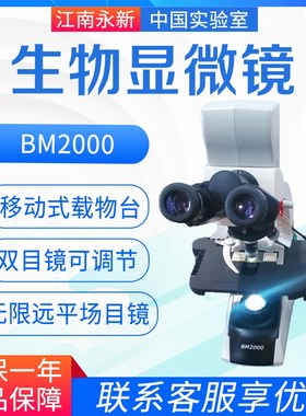江南永新 BM1000 BM2000 实验室生物显微镜 单目双目三目显微镜16