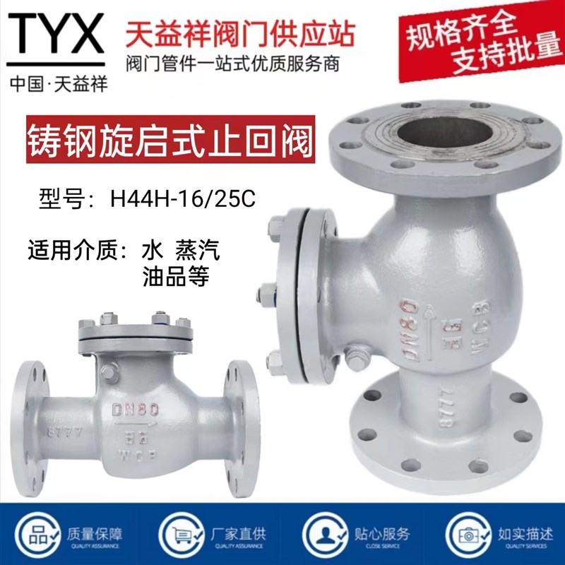 H44H-16C铸钢旋启式法兰止回阀单向阀防倒流水蒸气止逆阀DN50/100