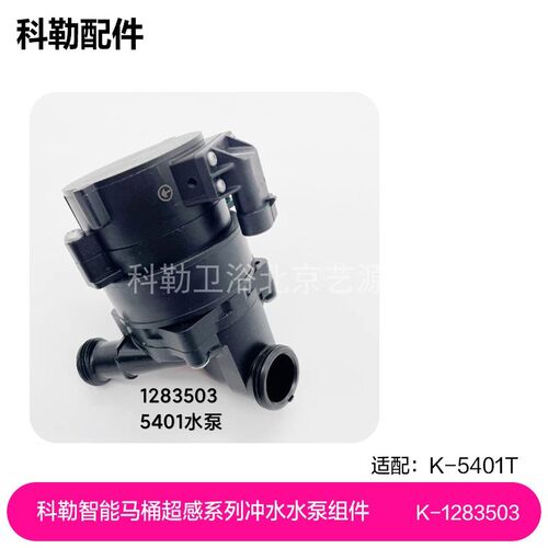1283503科勒智能马桶5401维亚超感系列冲水水泵组件 1278716 水泵