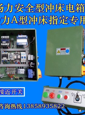 冲床扬力电气箱JG23-A型25T40T63T80T安全型冲床电箱扬力控制箱