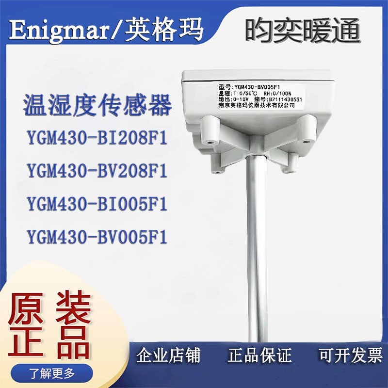 英格玛YGM430-BI005F1/BI208F1温湿度传感器YGM106-BV005-BI208F1