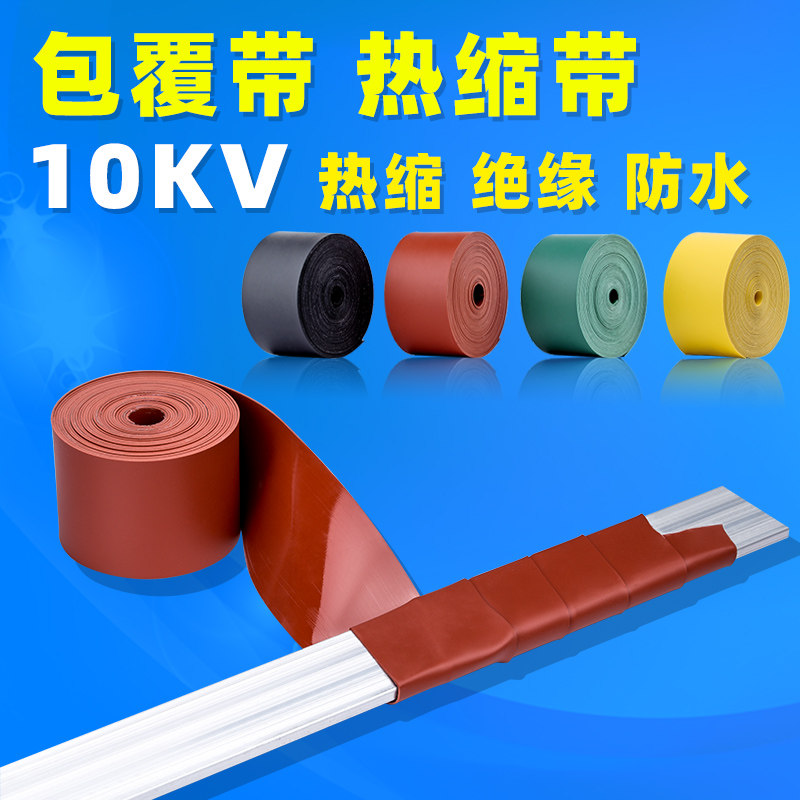 10KV高压绝缘热缩包覆带缠绕式母排电缆外皮修补低压铜排收缩带,纺织面料/辅料/配套,服装加工设备,淘宝优惠券,粉丝福利购,淘宝优惠卷