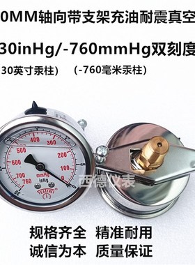 60MM嵌装式(带安装支架)-30inHg/-760mmHg充油防震真空表 负压表