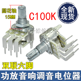 进口电位开关音响功放主调音量电位器双联弯六脚圆花轴15mm C100K