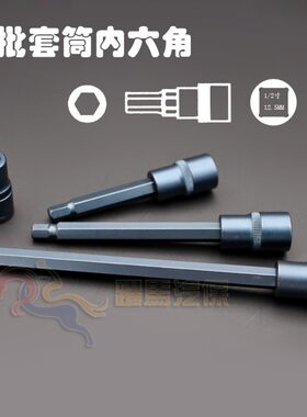 鹏工内六角旋具套头 1/2大飞压批套筒S2加长风炮批头电动扳手工具