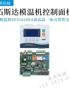 拓斯达模温机控制板SF516100A温控SF516101A电路板KH54401A显示屏
