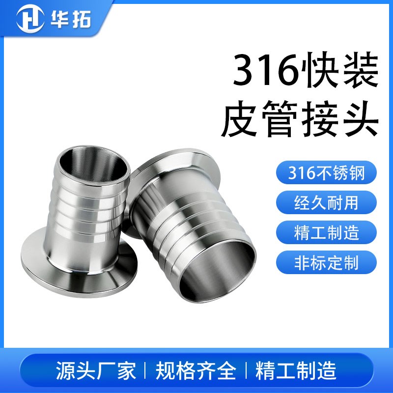 316不锈钢卫生级快装皮管接头卡箍式快速连接软管宝塔卡盘水嘴