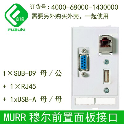 现货原装MURR穆尔前置面板接口4000-68000-1430000网口串行口USB