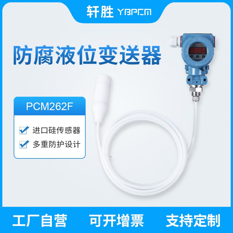 PCM262F 投入式防腐液位变送器 4-20mA/0-10V 四氟防腐液位变送器