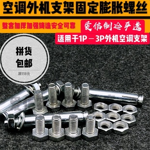 空调外机安装支架专用膨胀螺丝加厚加粗通用1P/2P/3P支架整套配件