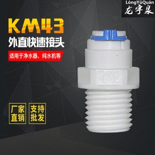 K1068净水器纯水机接头 直通4分外牙丝螺丝转3分快接头直通4变3