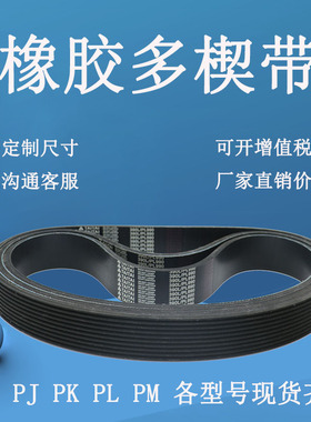 橡胶多楔带PL820 PL830 PL840 PL850 PL864多沟皮带传动带