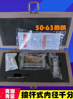 青海青量内径千分尺50-63mm 接杆式二点内径千分尺50-75-100MM