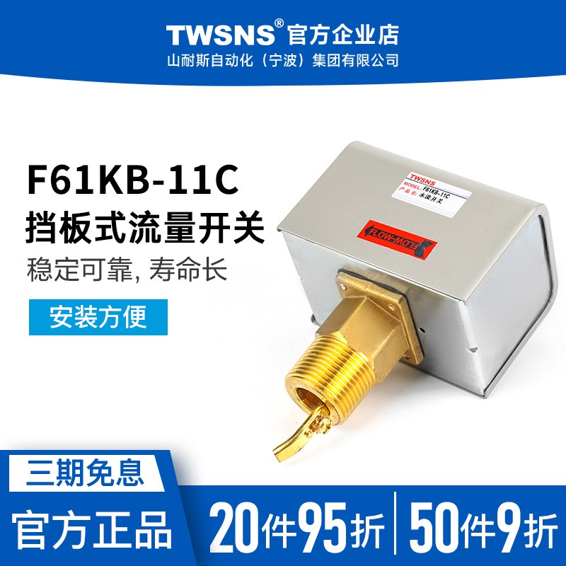 TWSNS台氣山耐斯水流开关F61KB-11C 原装正品TWSNS台氣山耐斯